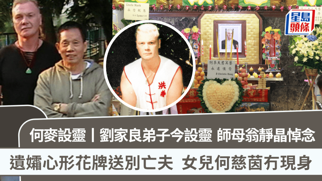何麥設靈丨劉家良弟子今設靈  師母翁靜晶悼念  遺孀心形花牌送別亡夫  女兒何慈茵冇現身