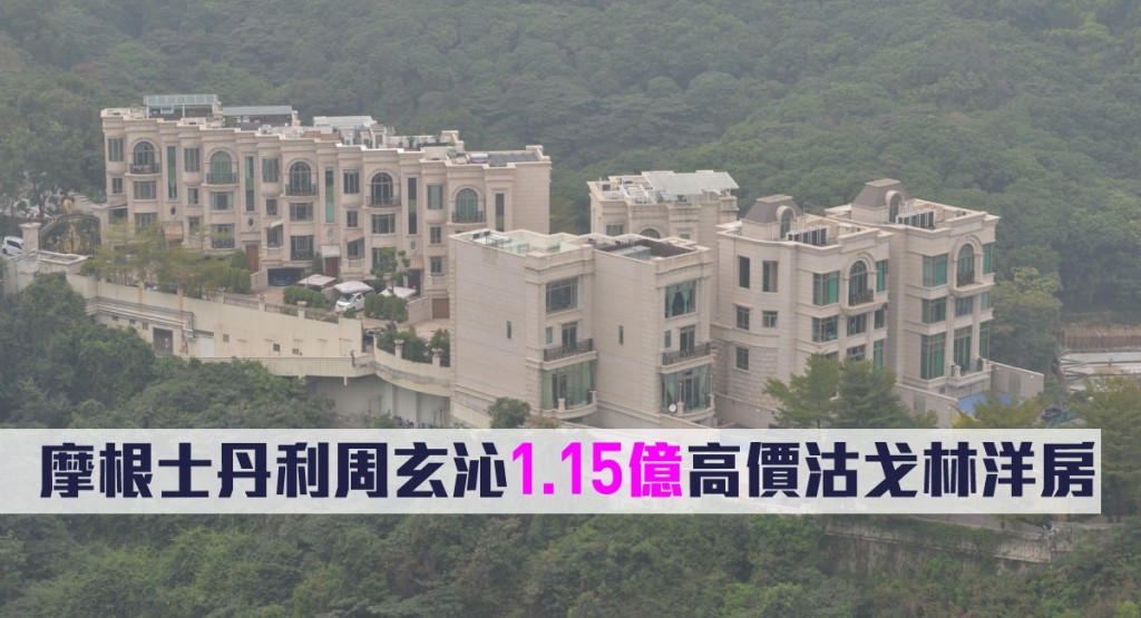 摩根士丹利周玄沁1.15億沽戈林洋房。