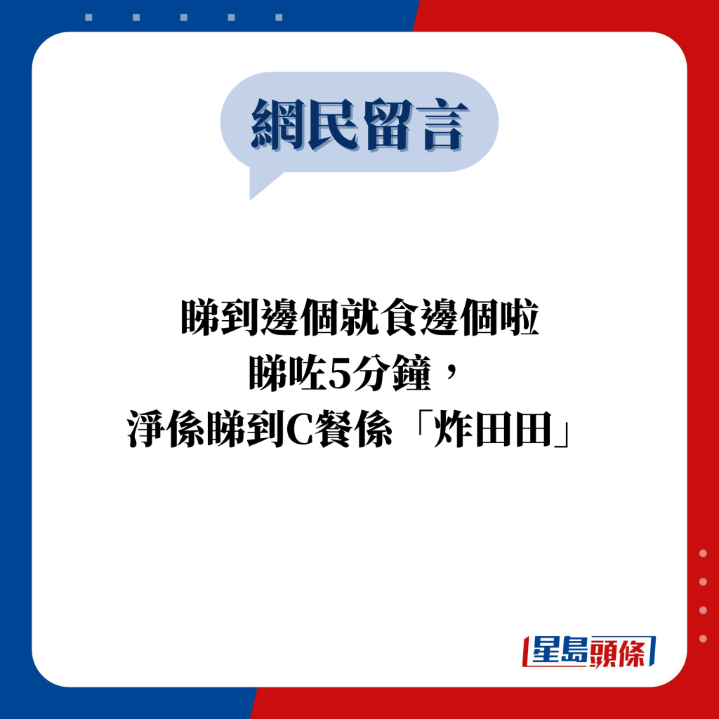 網民留言：睇到邊個就食邊個啦 睇咗5分鐘， 淨係睇到C餐係「炸田田」