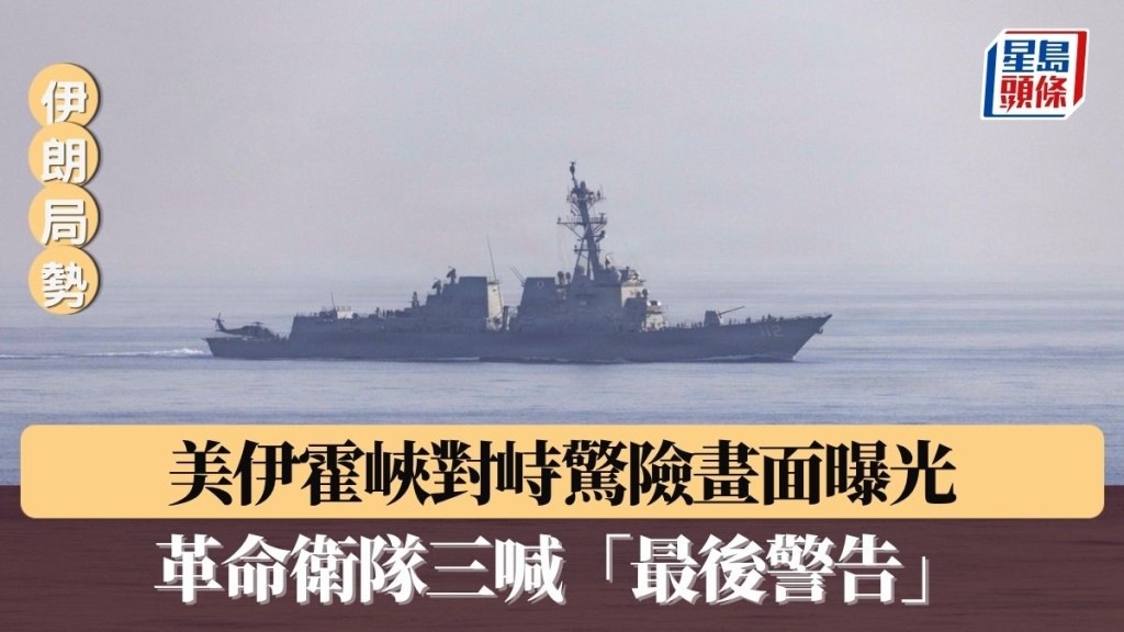 伊朗局勢｜美伊霍峽對峙驚險畫面曝光 革命衛隊三喊「最後警告」驅逐美艦