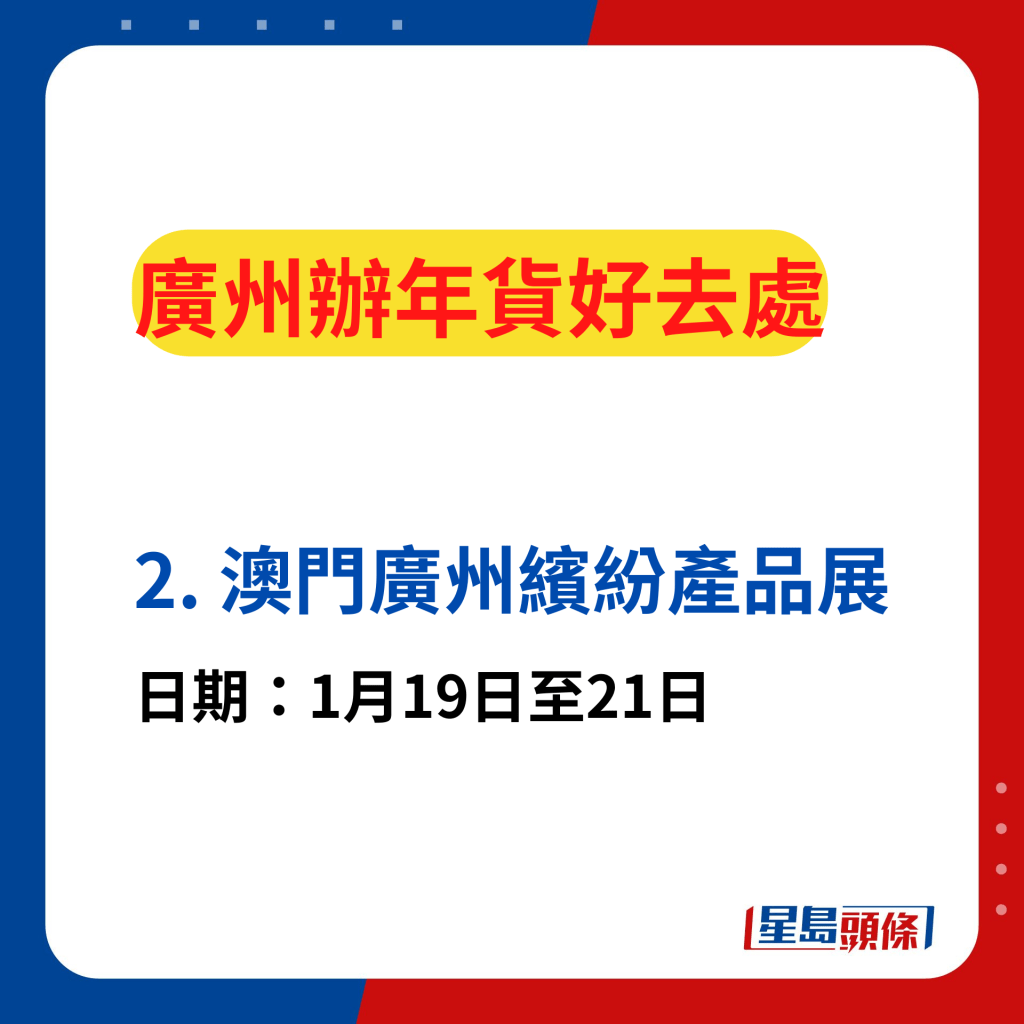 廣州辦年貨好去處2024｜2. 澳門廣州繽紛產品會