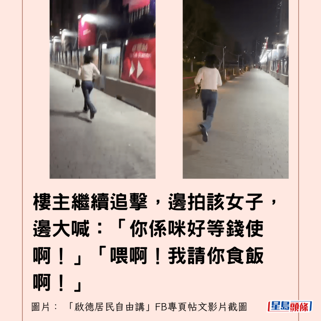  樓主繼續追擊，邊拍該女子，邊大喊：「你係咪好等錢使啊！」「喂啊！我請你食飯啊！」