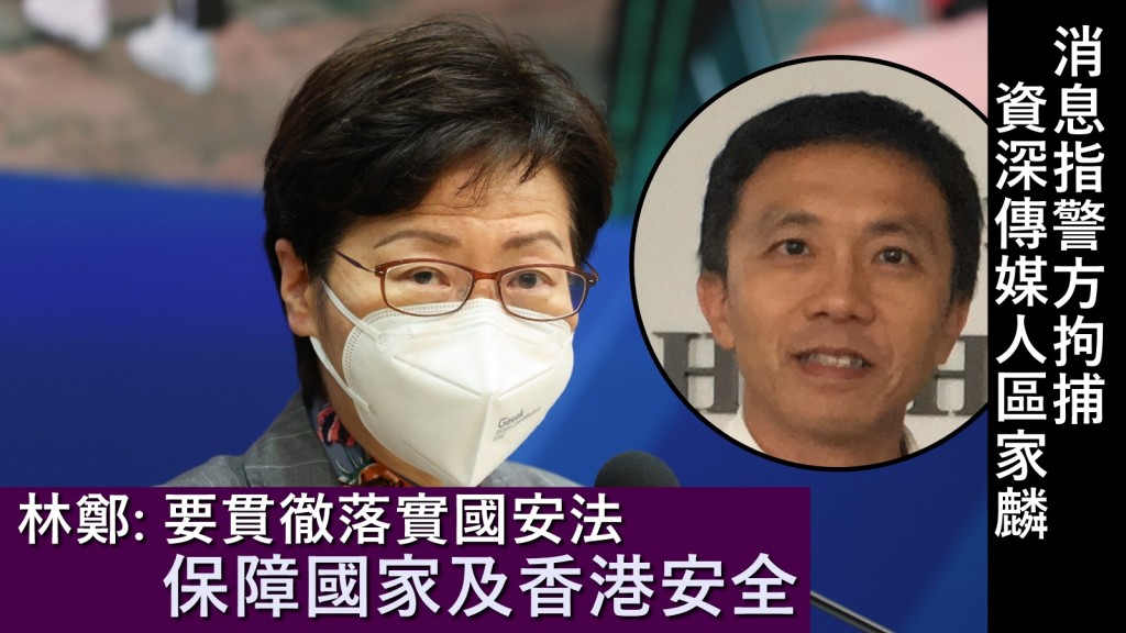 行政長官林鄭月娥重申本港是法治社會,《港區國安法》頒布後要做到貫徹落實,保障國家及香港安全。資料圖片