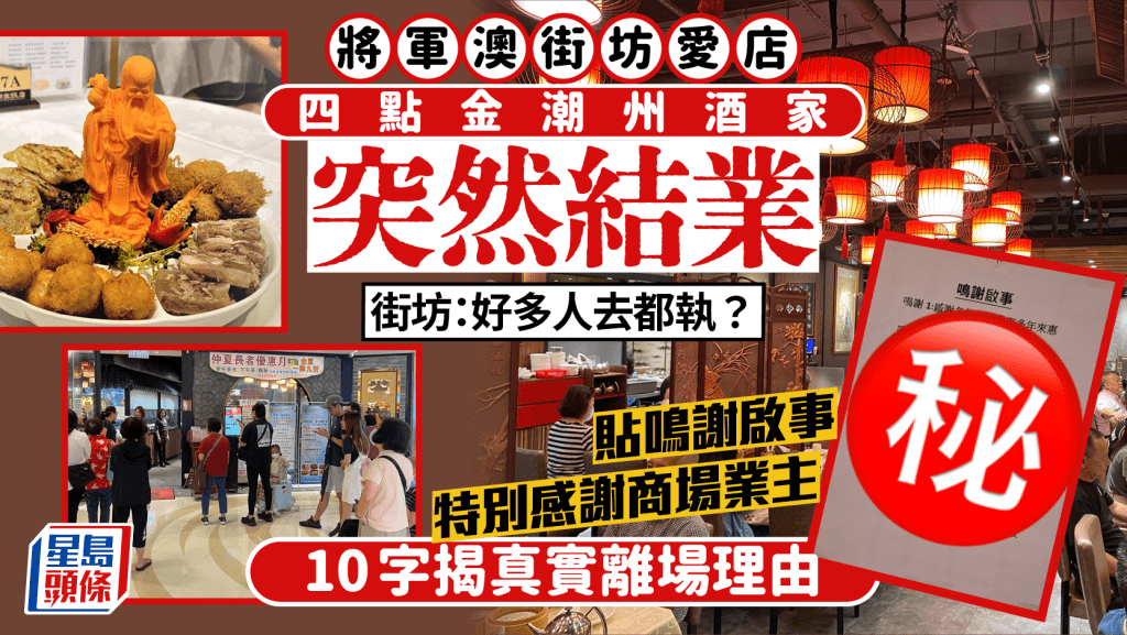 將軍澳四點金飯店突然結業！貼鳴謝啟事 10字揭真實離場理由 街坊感突然：呢間叫做食得人都摺？