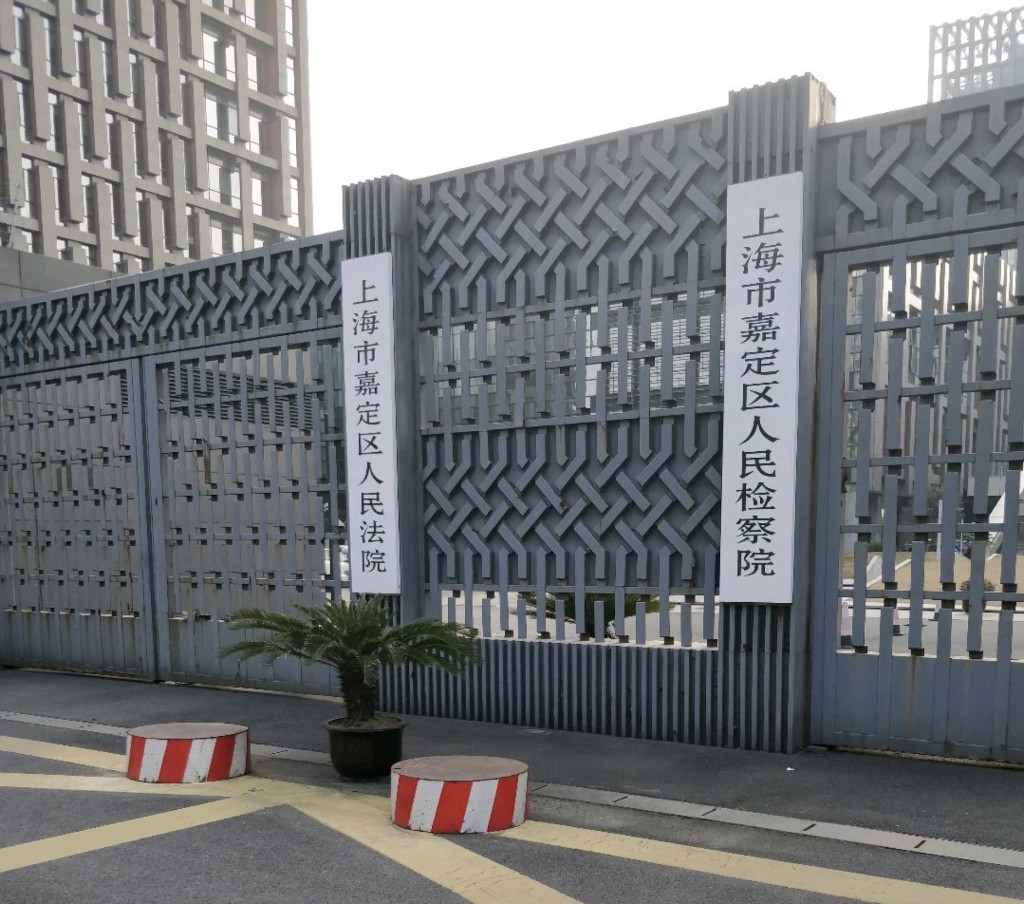 此案將由上海市嘉定區人民檢察院審理。