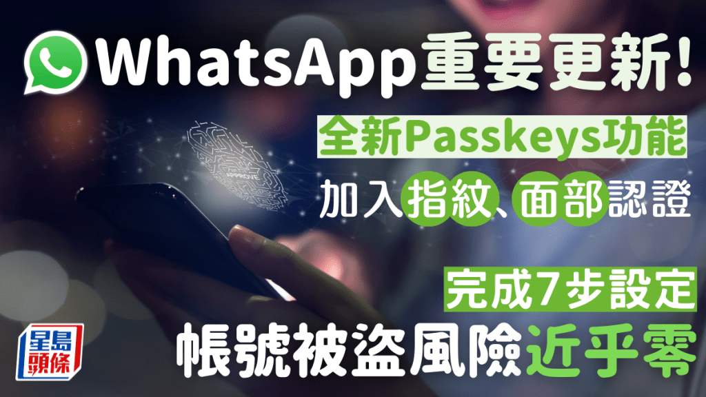 WhatsApp Passkeys全新保安功能｜ 加入指紋/面部/螢幕鎖定認證 大減帳號被盜風險 附7步簡單設定教學