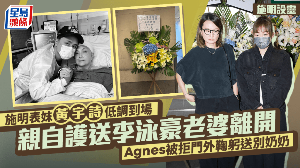 施明設靈丨施明表妹黃宇詩親自護送李泳豪老婆離場  Agnes被拒門外鞠躬送別奶奶