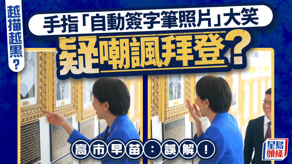 訪白宮對「自動簽字筆照片」大笑嘲諷拜登？ 高市早苗：誤解