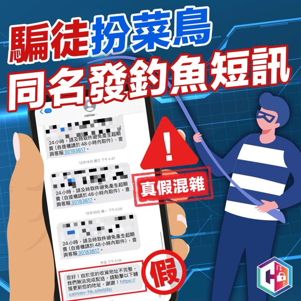 警方呼籲市民留意假扮菜鳥的同名詐騙短訊。FB：守網者