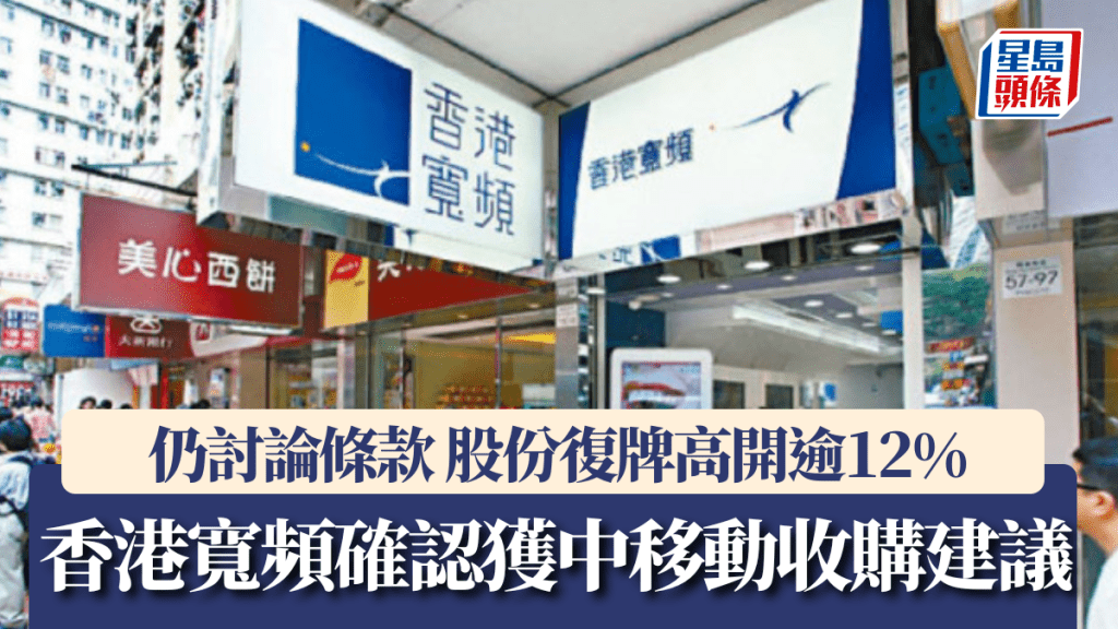 香港寬頻確認獲中移動收購建議 惟仍討論條款 股份復牌高開逾12%