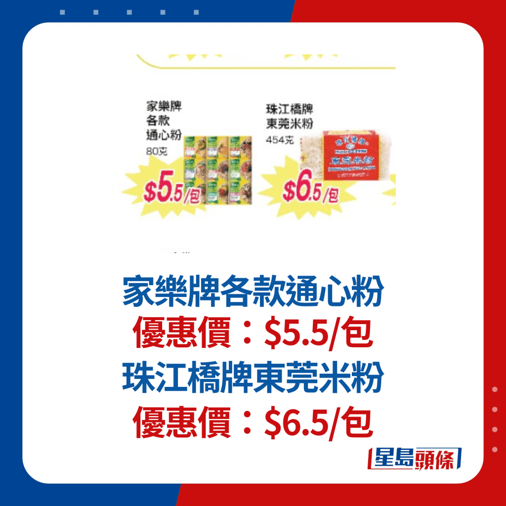 家乐牌各款通心粉$5.5/包；珠江桥牌东莞米粉$6.5/包