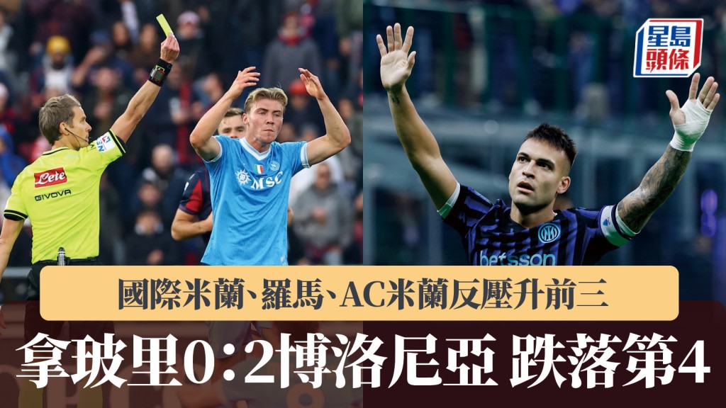 意甲｜拿玻里0：2博洛尼亞跌落第4 國際米蘭、羅馬、AC米蘭反壓升前三。路透社