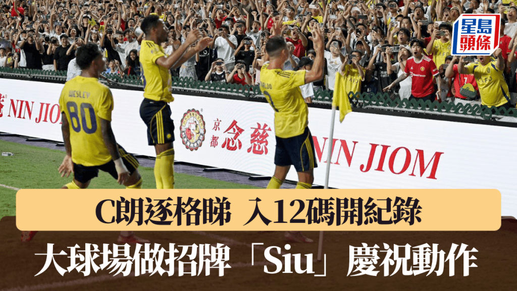 C朗拿度在大球場做「Siu」慶祝動作。