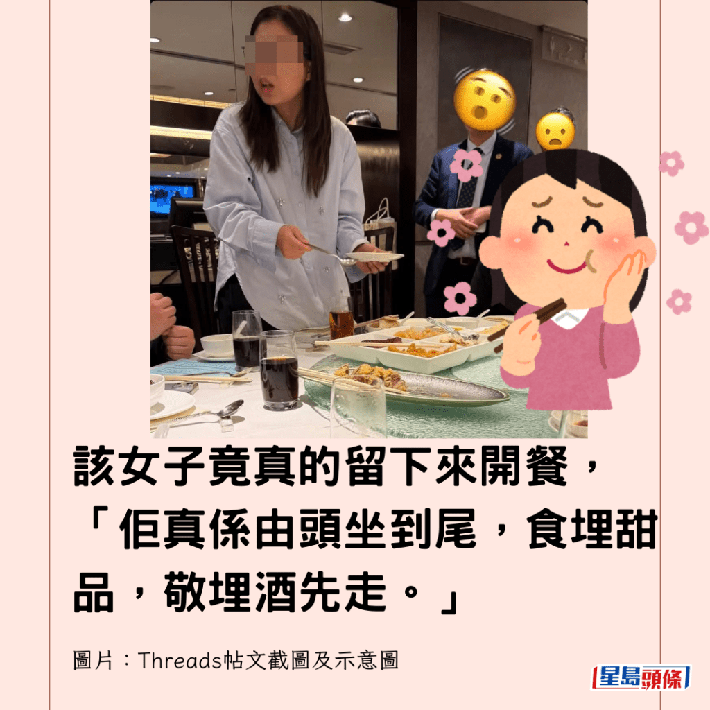 該女子竟真的留下來開餐，「佢真係由頭坐到尾，食埋甜品，敬埋酒先走。」