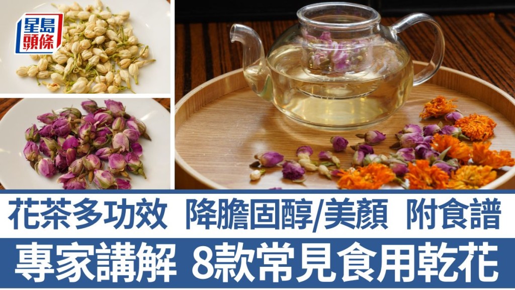 8款花茶功效 專家講食用乾花 1款降膽固醇 1款紓緩喉嚨痛｜食材知識 