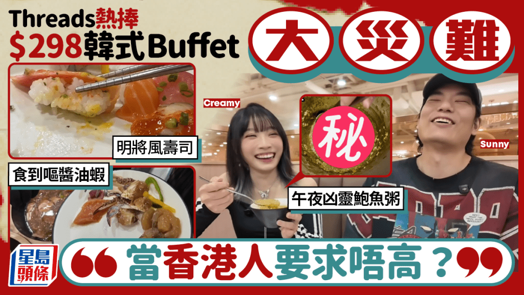Threads熱捧韓式自助餐大災難!明將風壽司+午夜凶靈鮑魚粥 YouTuber試食後狠批:當香港人要求唔高?