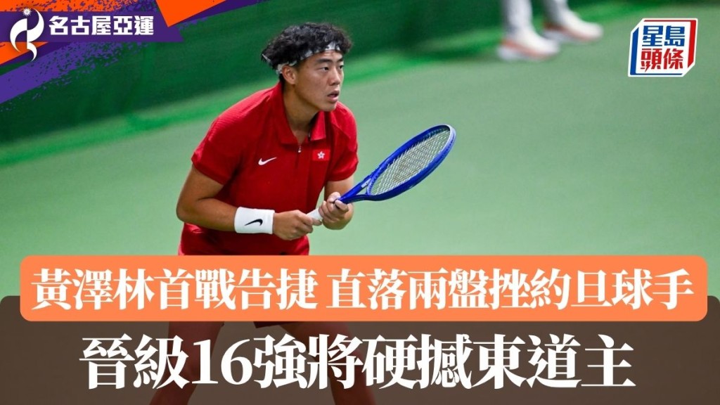 黄泽林首战轻松取胜。