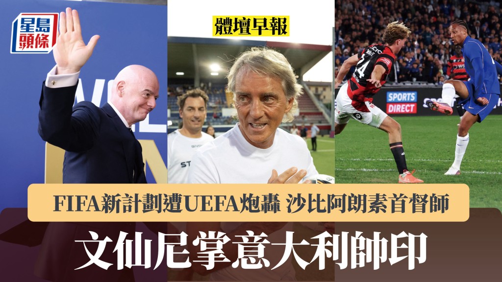 體壇早報｜文仙尼掌意大利帥印 FIFA新計劃遭UEFA炮轟 沙比阿朗素首督師車路士。法新社