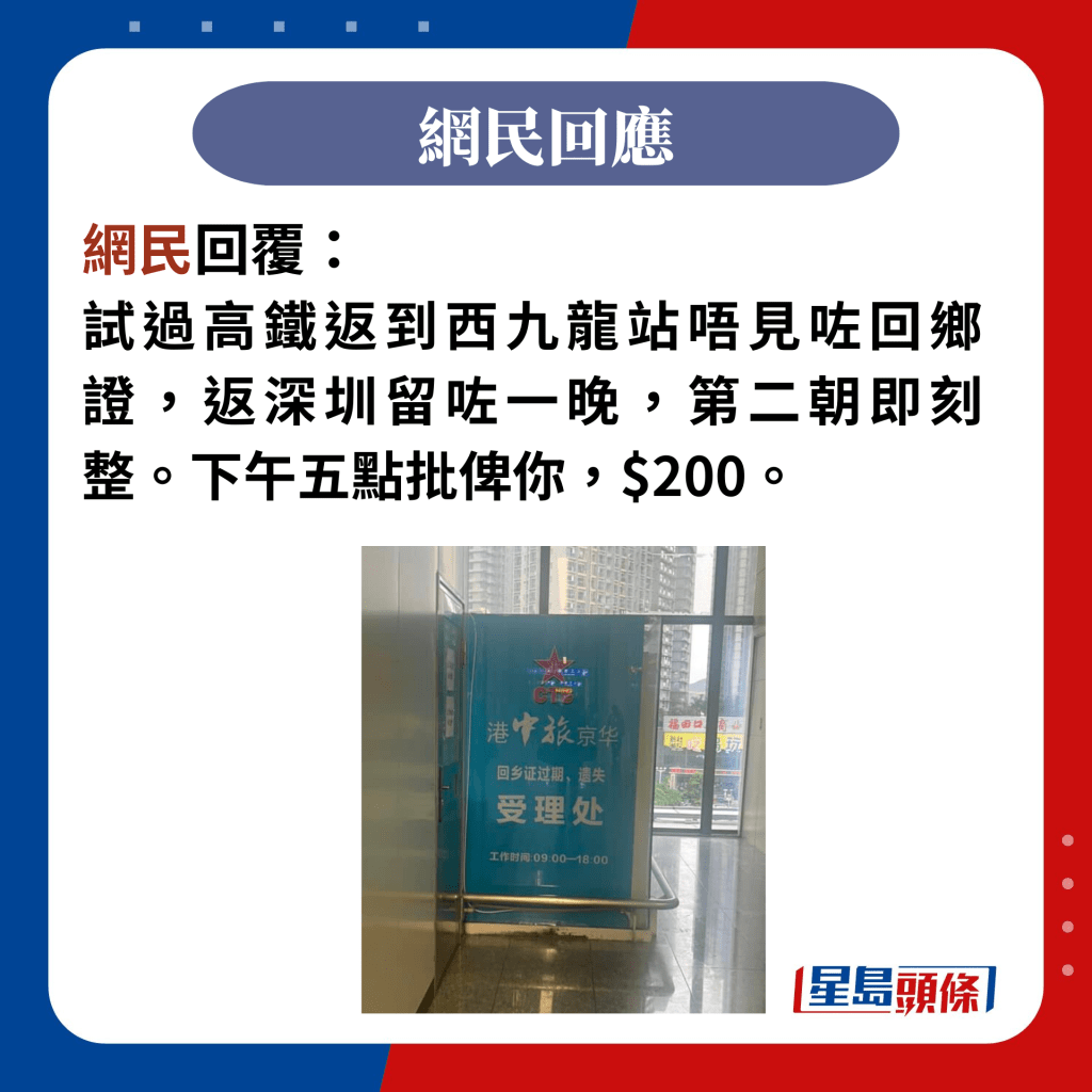 网民回覆： 试过高铁返到西九龙站唔见咗回乡证
