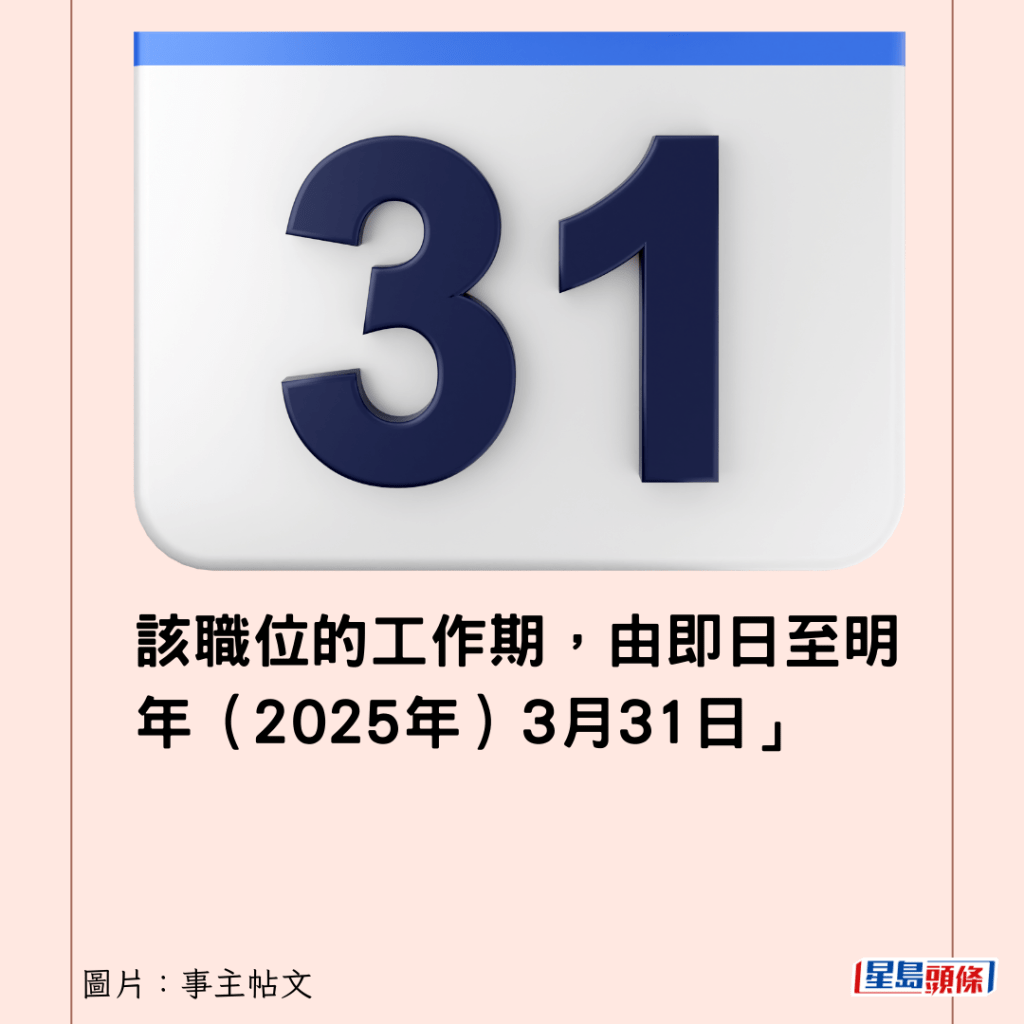 該職位的工作期，由即日至明年（2025年）3月31日」