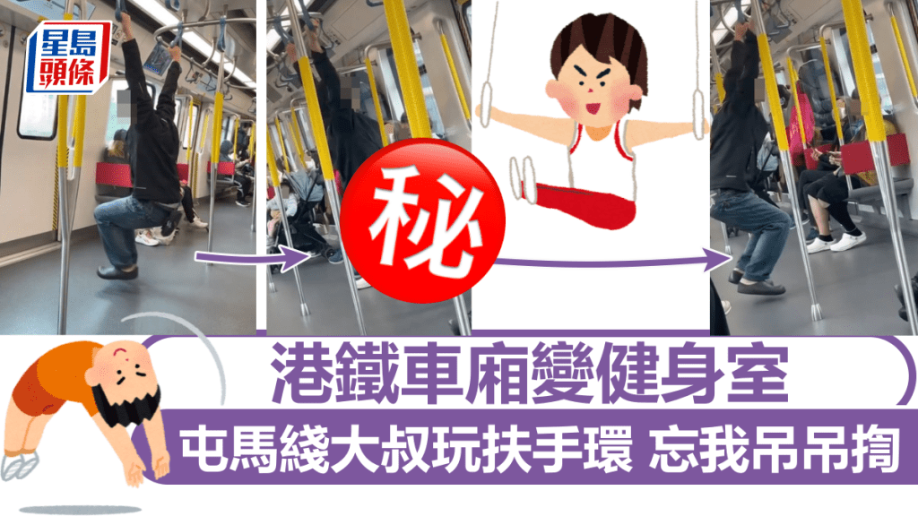 港鐵車廂變健身室 屯馬綫大叔玩扶手環 忘我吊吊揈