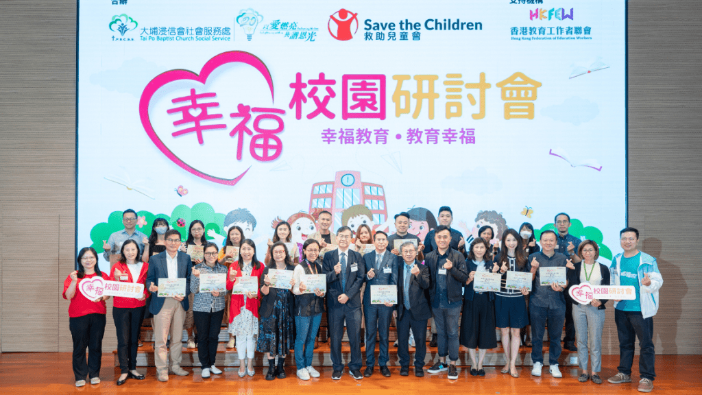 大埔浸信會社會服務處聯同香港救助兒童會日前合辦幸福校園研討會「幸福教育.教育幸福」。