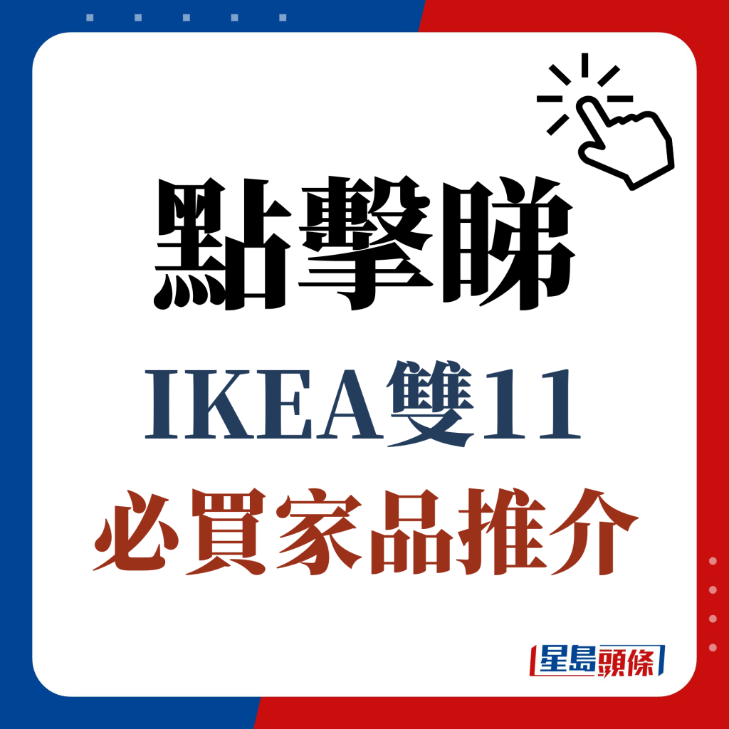 點擊睇 IKEA雙11 傢俬/日用品推介