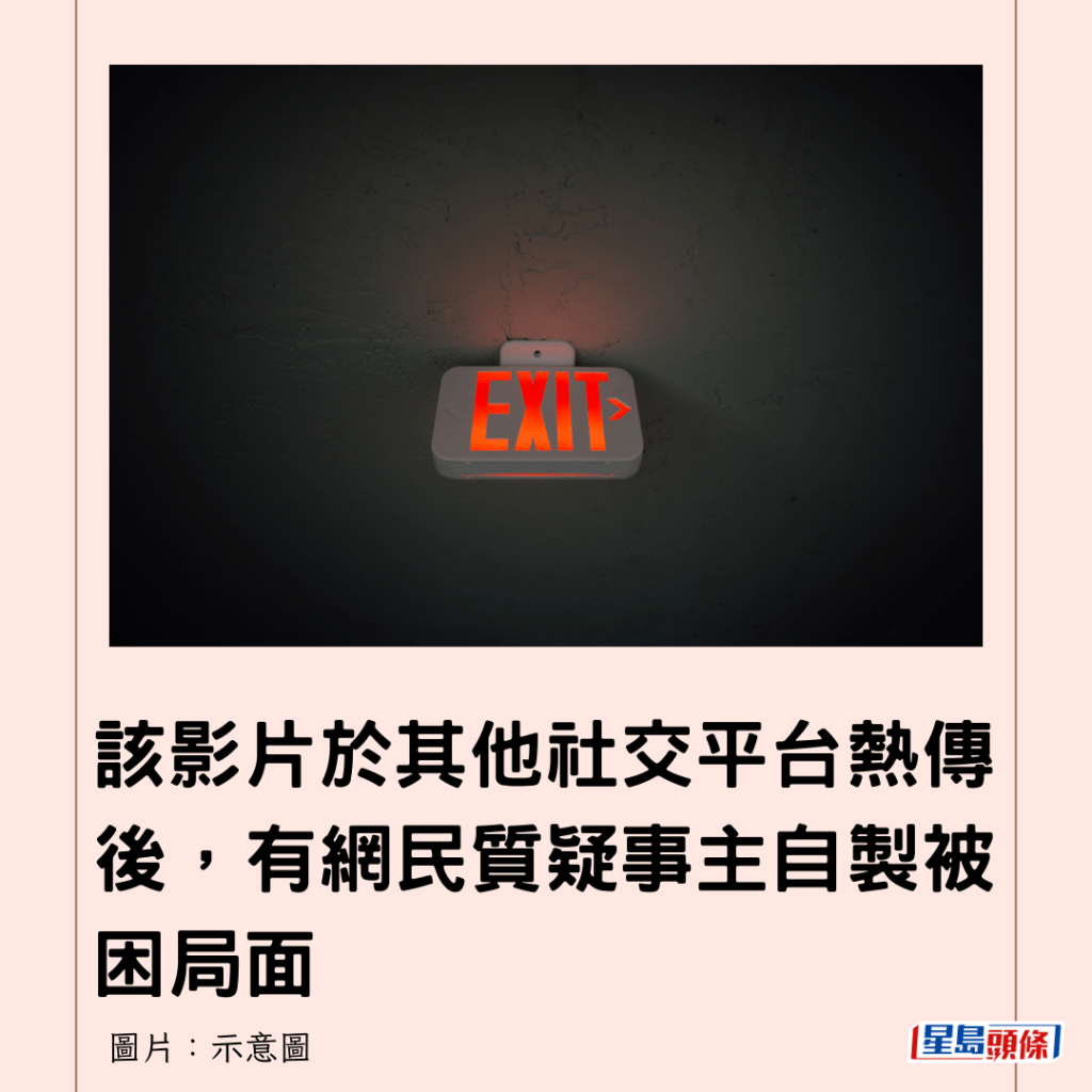  該影片於其他社交平台熱傳後，有網民質疑事主自製被困局面.