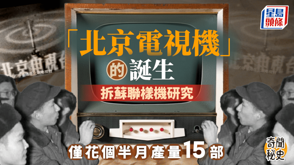 新中國第一部黑白電視機的誕生，14吋「華夏第一屏」、「北京牌」黑白電視機。