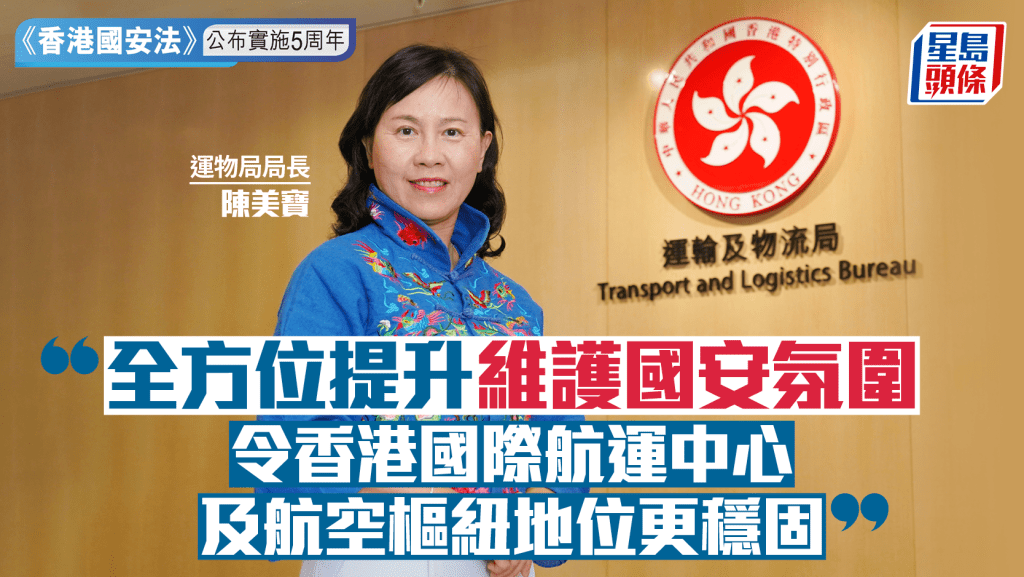 《香港國安法》公布實施5周年︱陳美寶：全方位提升維護國安氛圍 令航空樞紐地位更穩固