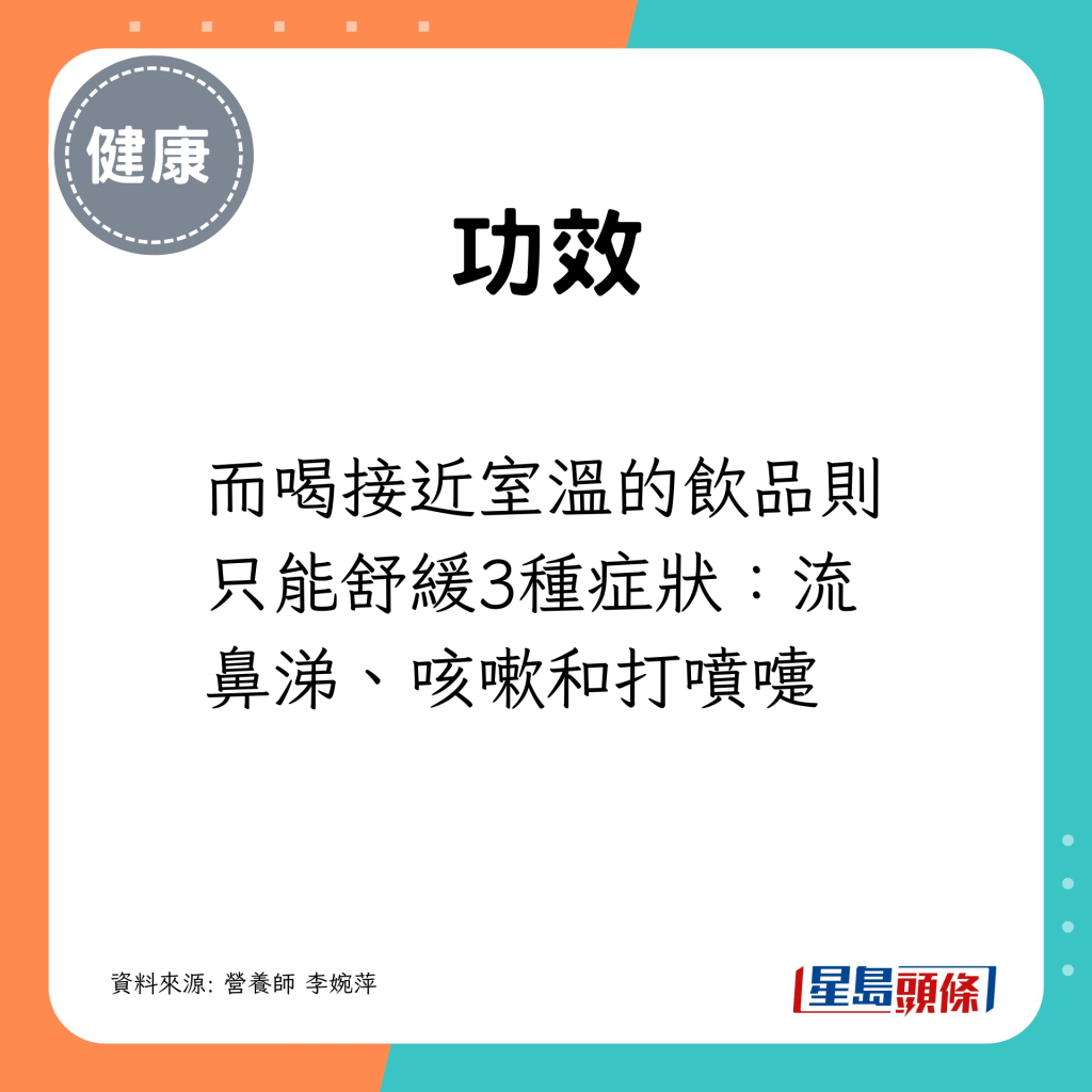 接近室温的饮品则只能舒缓较少症状