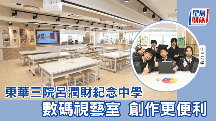 東華三院呂潤財紀念中學 數碼視藝室 創作更便利