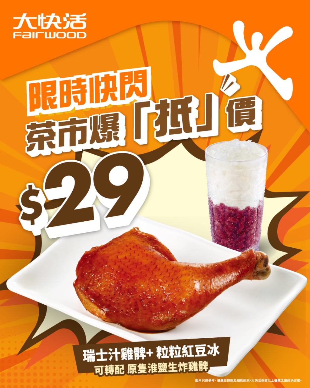 大快活特价下午茶餐 $29叹瑞士汁/生炸鸡髀配红豆冰