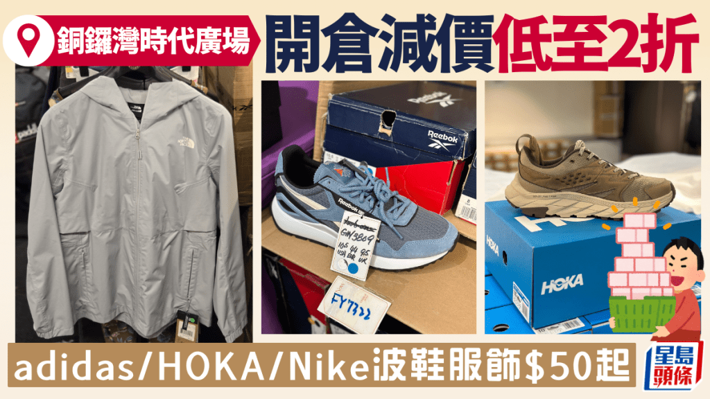 銅鑼灣開倉｜HOKA/adidas/Nike/The North Face 1折起發售！最平$50買服飾/波鞋/運動用品