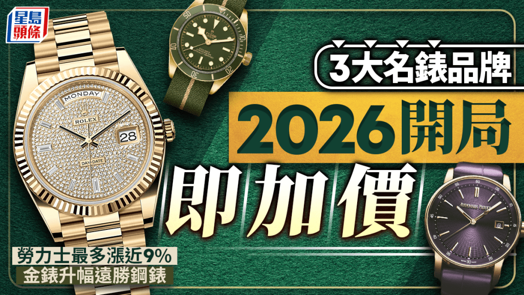 3大名錶品牌2026開局即加價 勞力士最多漲近9% 金錶升幅遠勝鋼錶