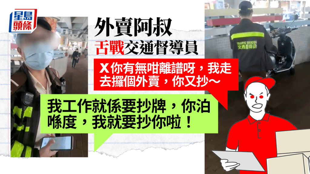 有外賣電單車手不滿被抄牌,舌戰交通督導員擺上網惹議。