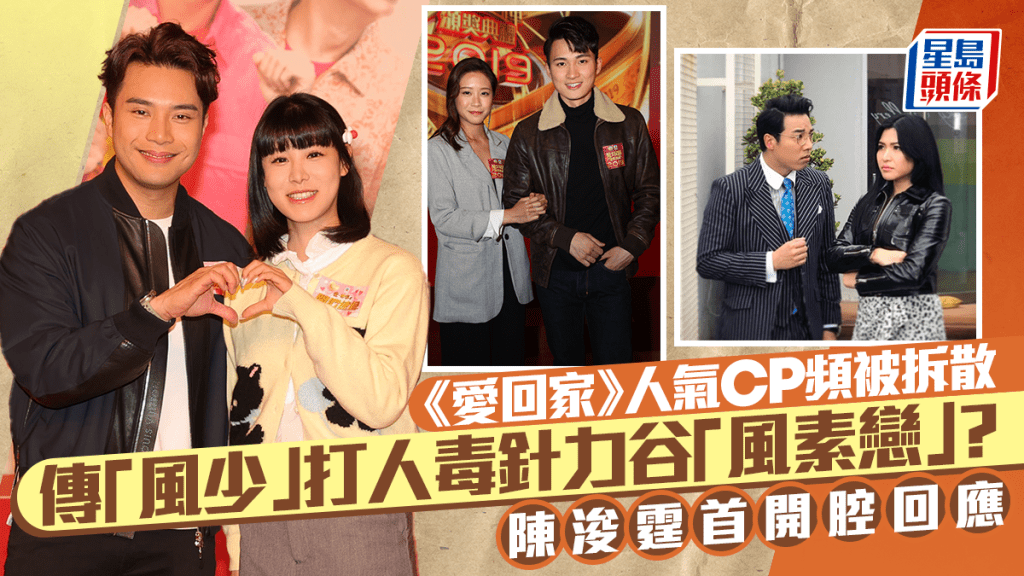 《愛回家》大結局前爆是非  傳「風少」打毒針頻拆散人氣CP力谷「風素戀」？  陳浚霆首回應