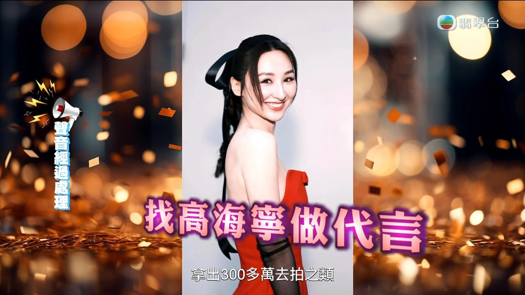 郭總又指搵過高海寧做代言人。 郭總又指搵過高海寧做代言人。