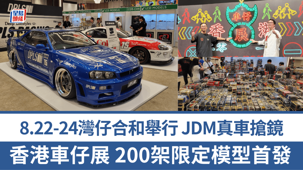 一年一度《香港車仔展》今天(8月22日)起一連三日在灣仔合和酒店大禮堂舉行，吸引50個品牌參展，共有200多款模型新車首發開售。