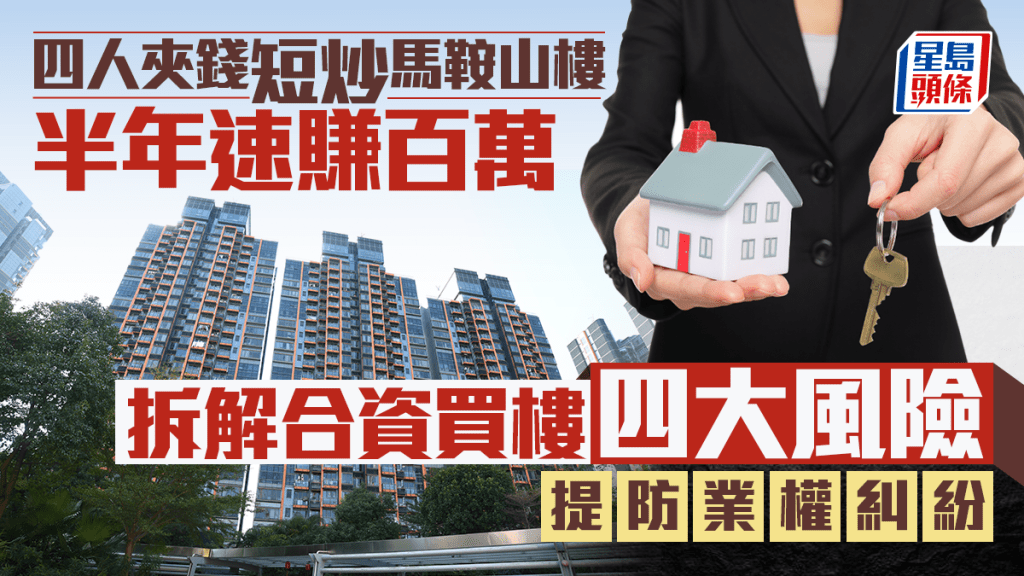 四人夾錢短炒馬鞍山樓 半年速賺百萬 拆解合資買樓四大風險 提防業權糾紛