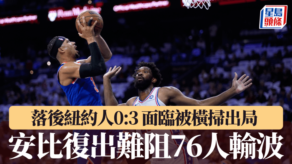 安比復出難阻76人再負紐約人，落後0:3 面臨被橫掃出局。