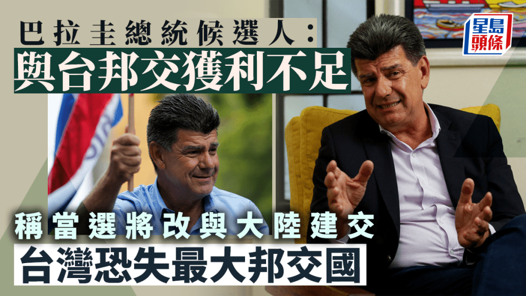 台灣恐失最大邦交國 巴拉圭總統候選人：與台邦交獲利不夠
