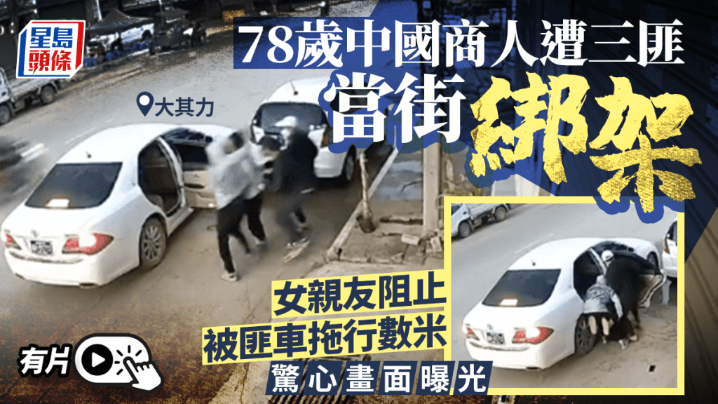 中國商人泰緬邊境遭當街綁架  女親友阻止遭匪車拖行  驚心畫面曝光