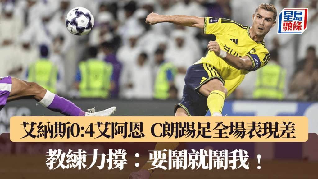 艾納斯淨吞艾阿恩四蛋，C朗踢足全場表現差。法新社