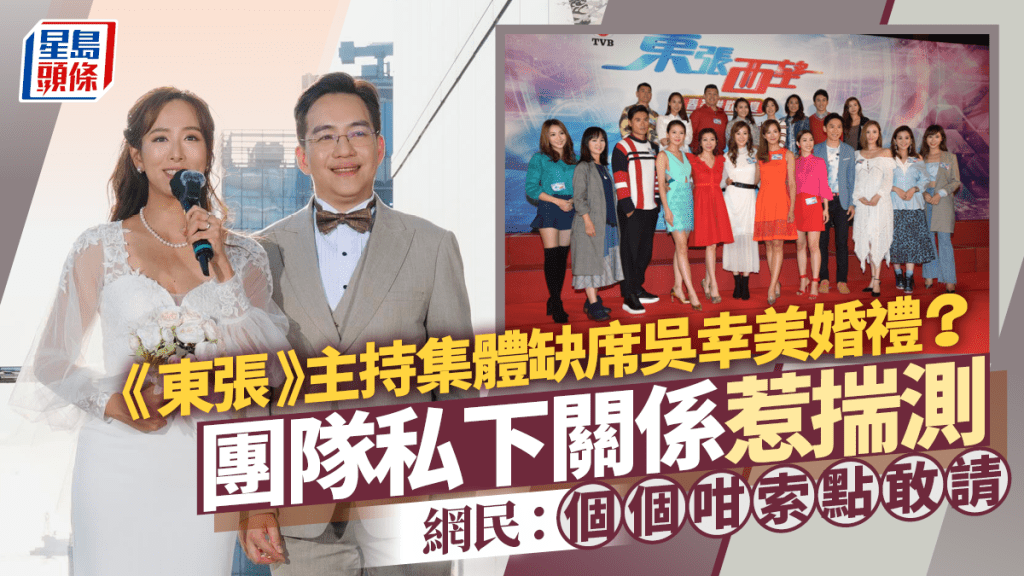 吳幸美結婚丨《東張西望》主持疑集體缺席婚禮惹揣測？  網民爆笑熱議：個個咁索點敢請