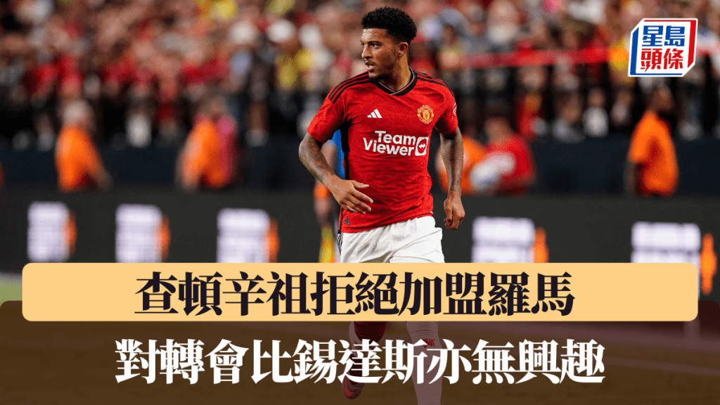 查頓辛祖拒絕加盟羅馬，對轉會比錫達斯亦無興趣。路透社