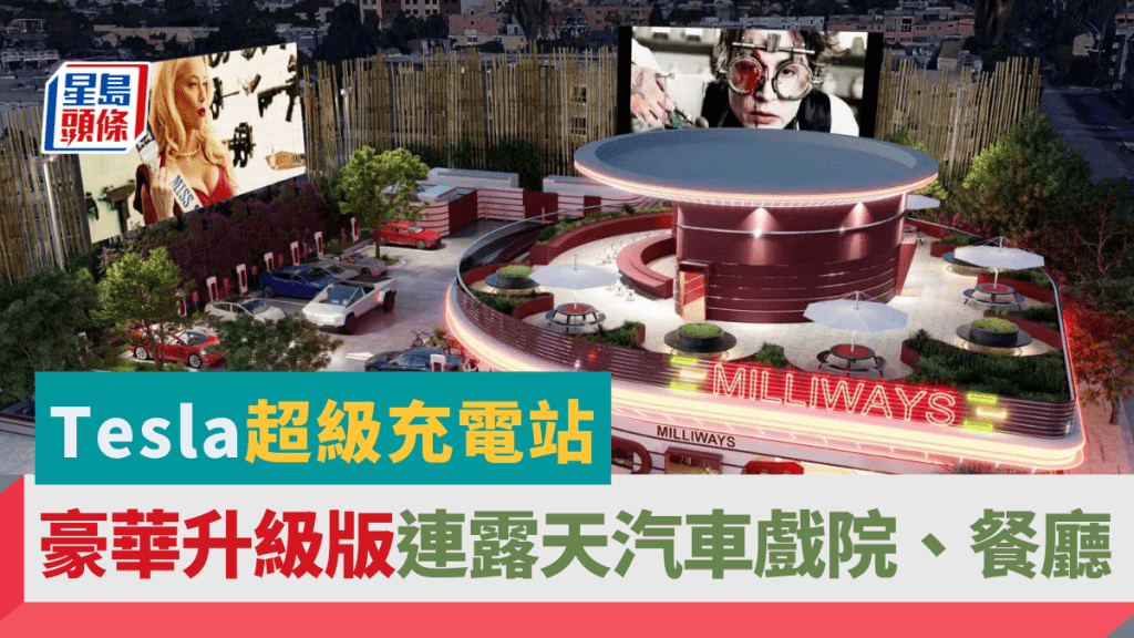 外媒報道Tesla將於美國洛衫磯興建集露天戲院及餐廳於一身的超級充電站Tesla Diner。