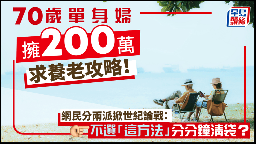 70歲單身婦擁200萬求養老攻略！網民分兩派掀世紀論戰：不選「這方法」分分鐘清袋？｜Juicy叮