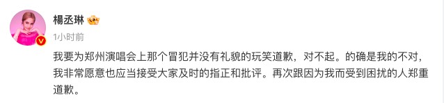 楊丞琳9日在河南鄭州開演唱會，因與觀眾開玩笑被批，翌日公開道歉。微博