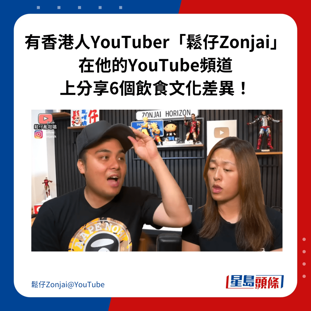 有香港人YouTuber「鬆仔Zonjai」 在他的YouTube頻道上分享6個飲食文化差異！